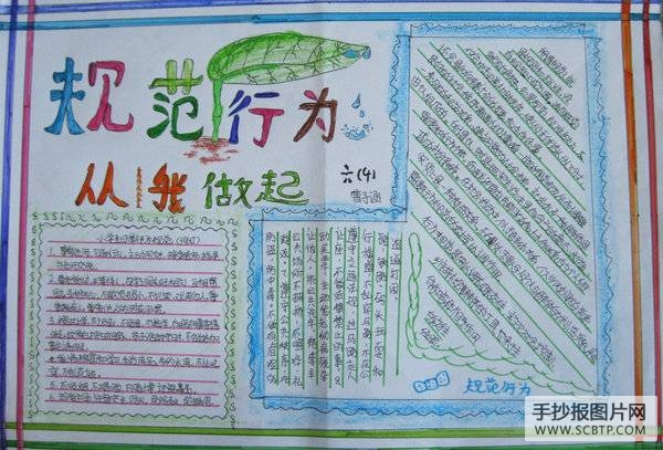 法制、行为规范教育宣传周手抄报