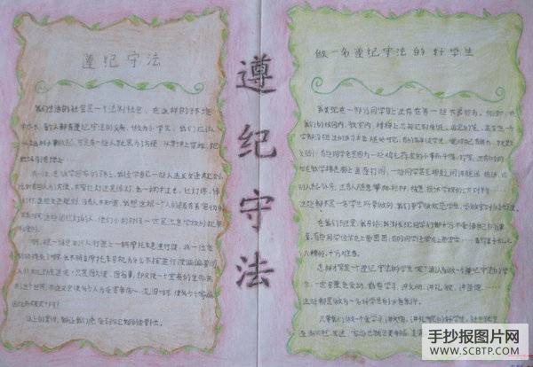 法制、行为规范教育宣传周手抄报