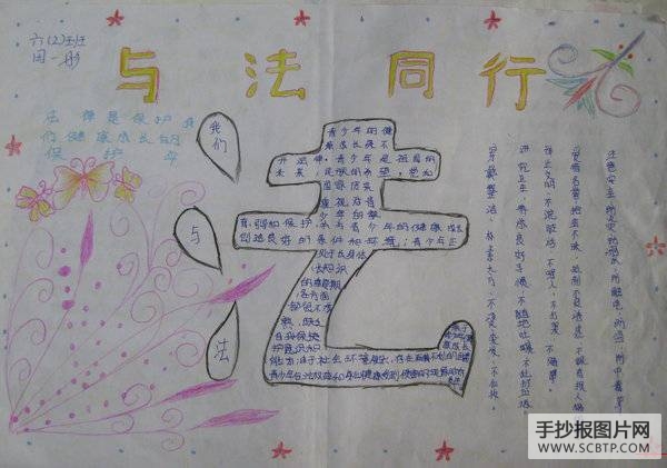（三）法制、行为规范教育宣传周手抄报