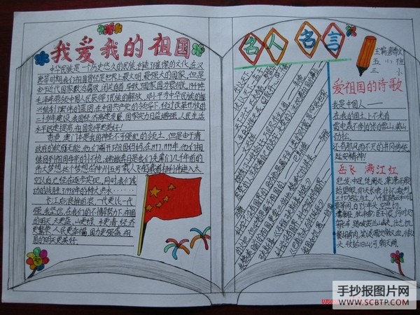 小学三年级爱祖国手抄报