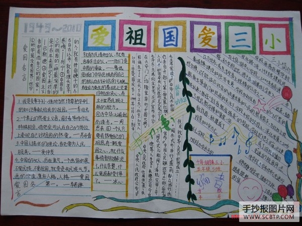 小学三年级爱祖国手抄报