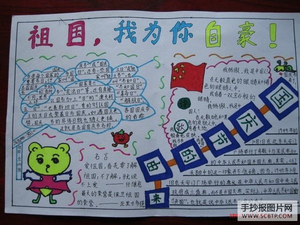 小学三年级爱祖国手抄报