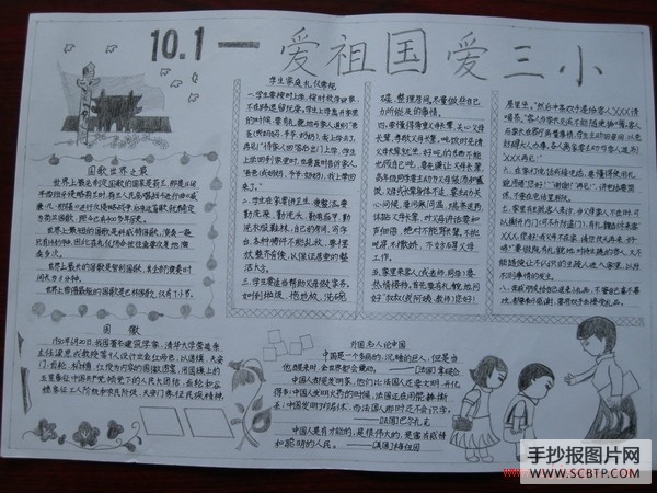 小学三年级爱祖国手抄报