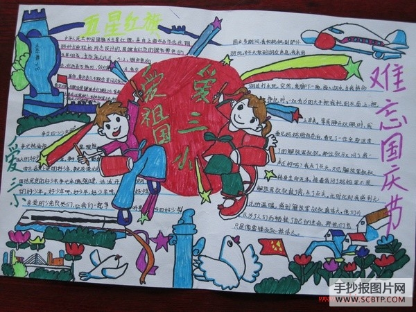 小学三年级爱祖国手抄报