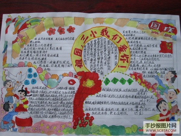 小学三年级爱祖国手抄报