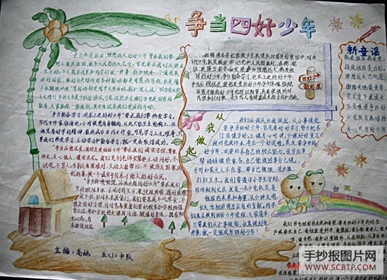 争当四好少年手抄报