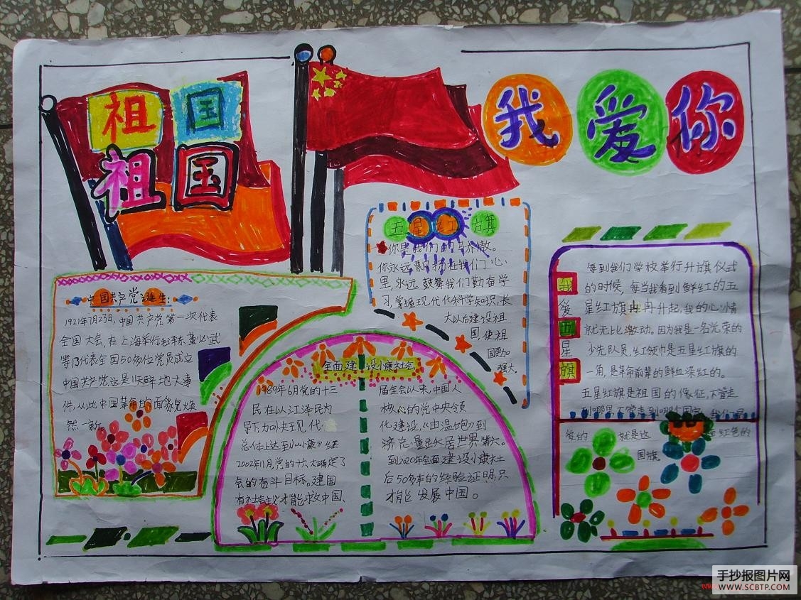 五星红旗，我为你骄傲爱国主题手抄报