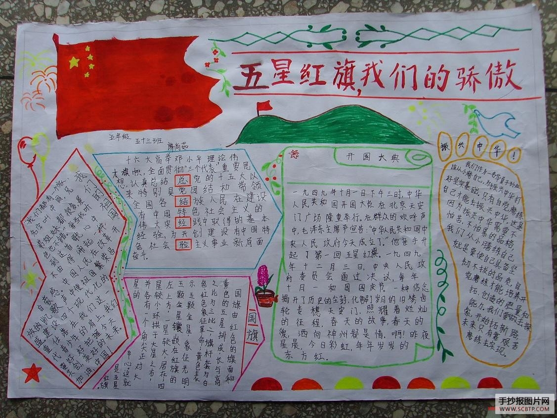五星红旗，我为你骄傲爱国主题手抄报