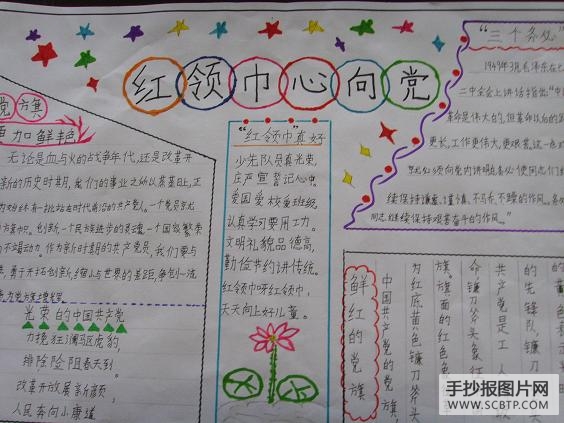 红领巾，心向党手抄报