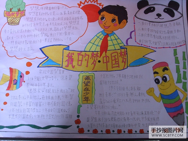 达浒长益完小红领巾相约中国梦手抄报