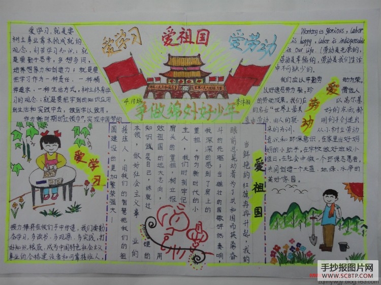 爱祖国 爱学习 爱劳动手抄报精选1