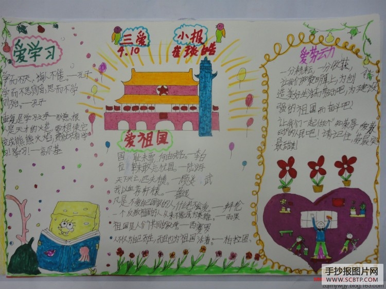 爱祖国 爱学习 爱劳动手抄报精选1