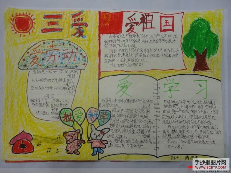 爱祖国 爱学习 爱劳动手抄报精选2