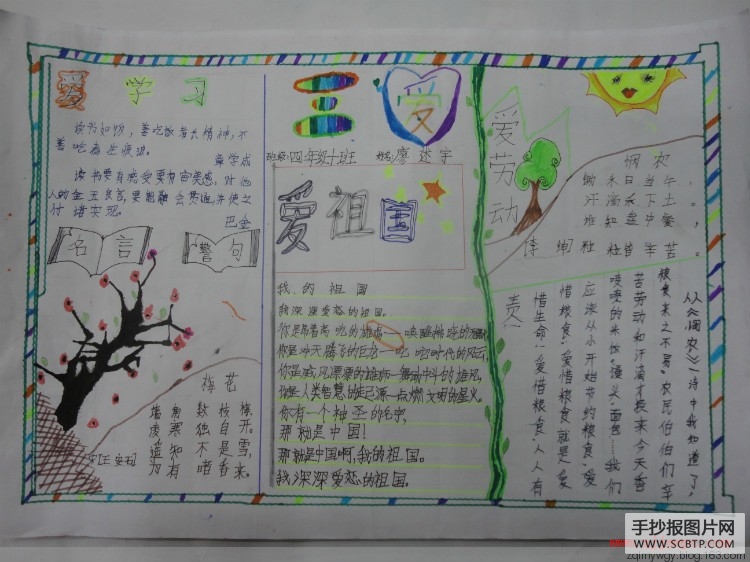 爱祖国 爱学习 爱劳动手抄报精选2