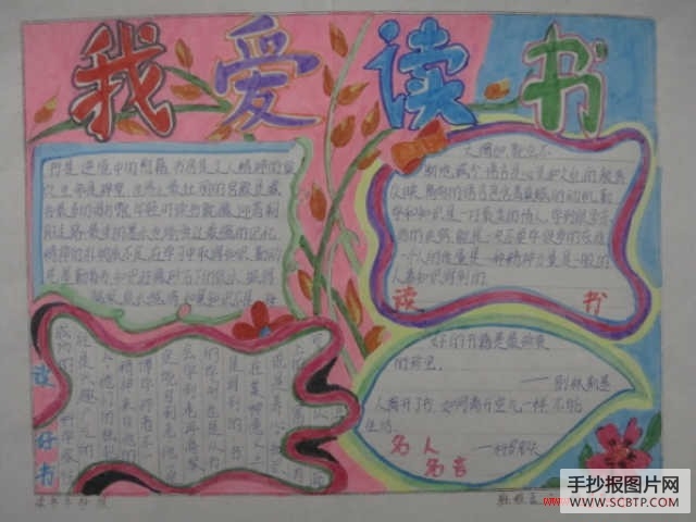 我爱读书手抄报剪报精选