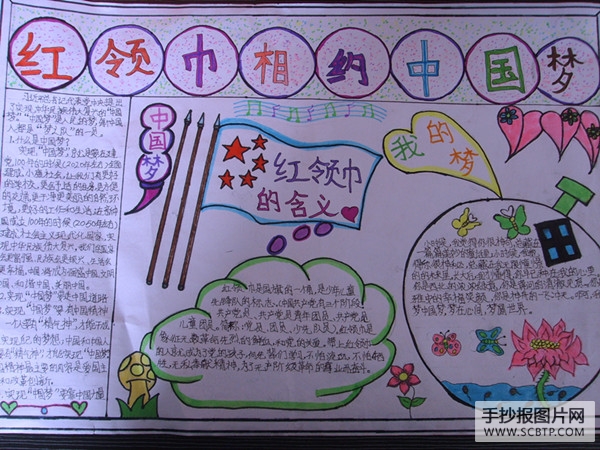 红领巾相约中国梦手抄报