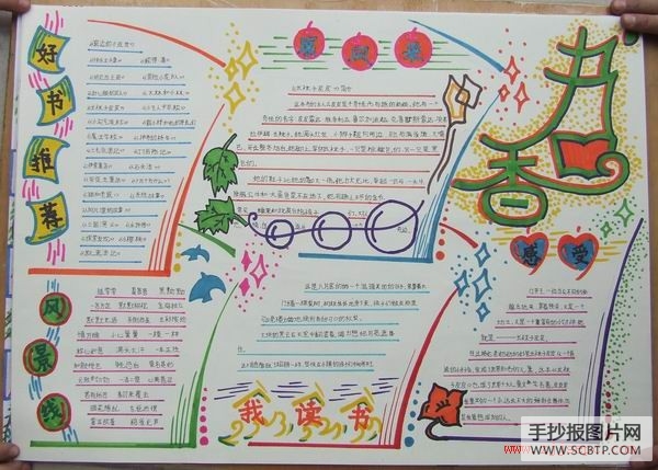 设计漂亮的读书手抄报