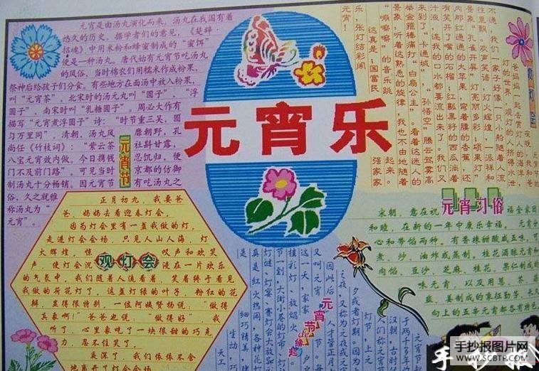 元宵乐手抄报版面设计图