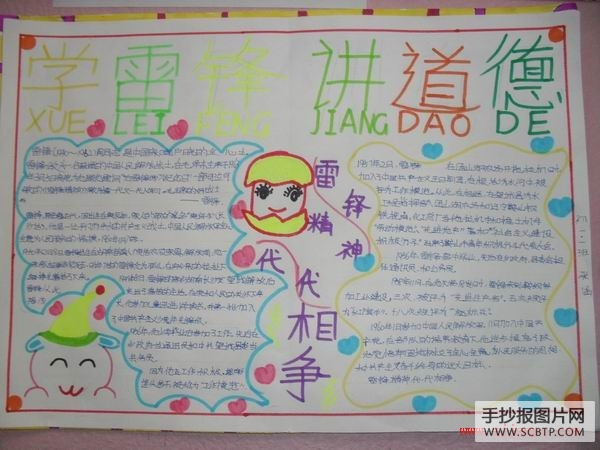 学雷锋做有道德的人手抄报