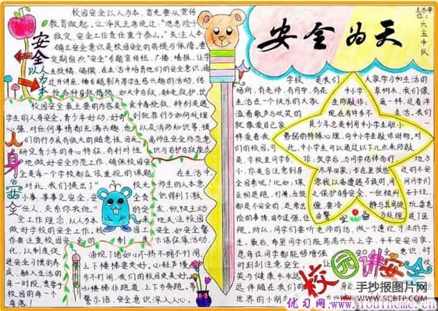 小学生安全为天手抄报