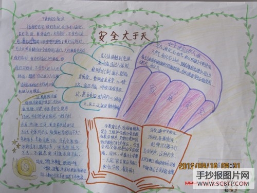 小学生生命安全大于天手抄报