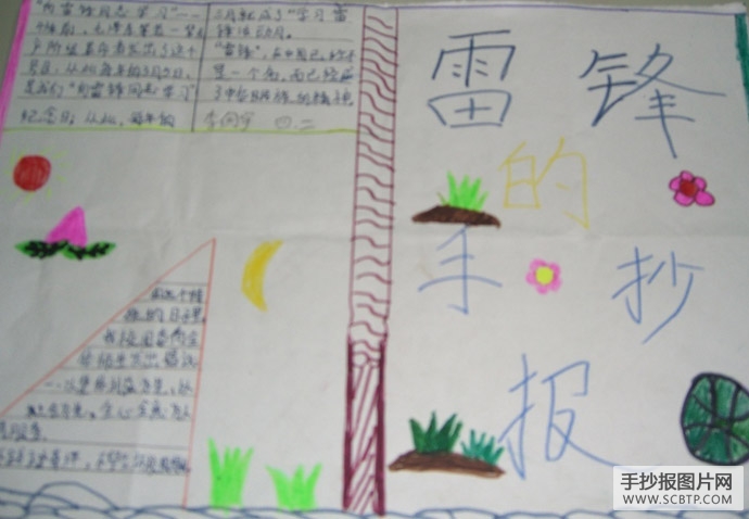 雷锋是我们的榜样