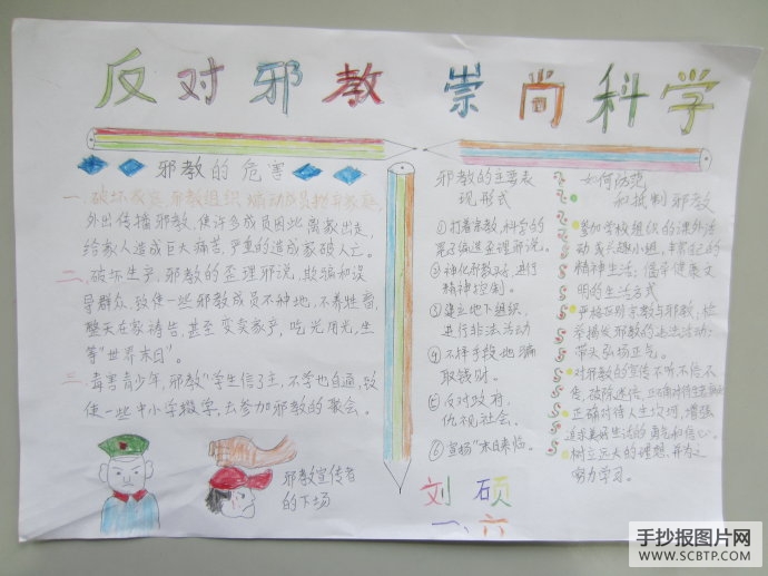崇尚科学，反对邪教手抄报