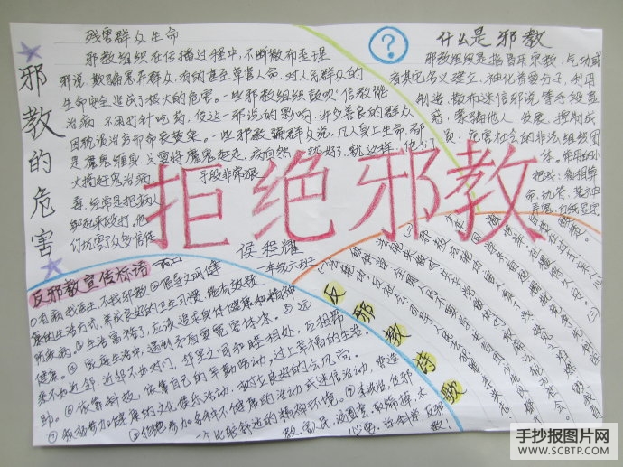 崇尚科学，反对邪教手抄报