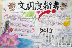 2015文明度新春手抄报图片