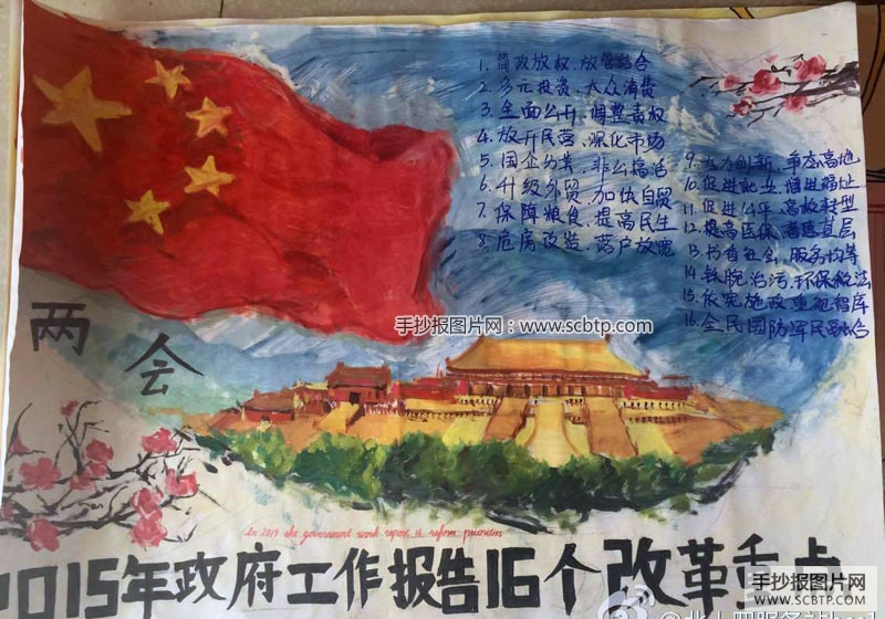 有关2015两会的手抄报图片
