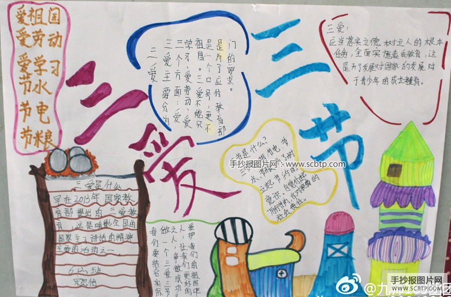 做到三爱三节的手抄报