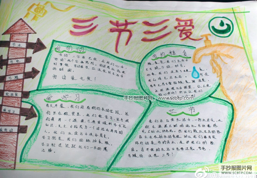 做到三爱三节的手抄报