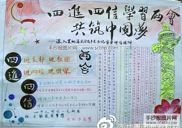 四进四信学两会，共筑中国梦