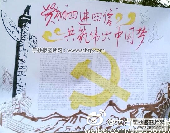 四进四信学两会，共筑中国梦