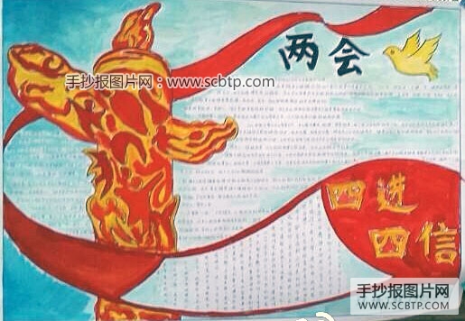 四进四信学两会，共筑中国梦