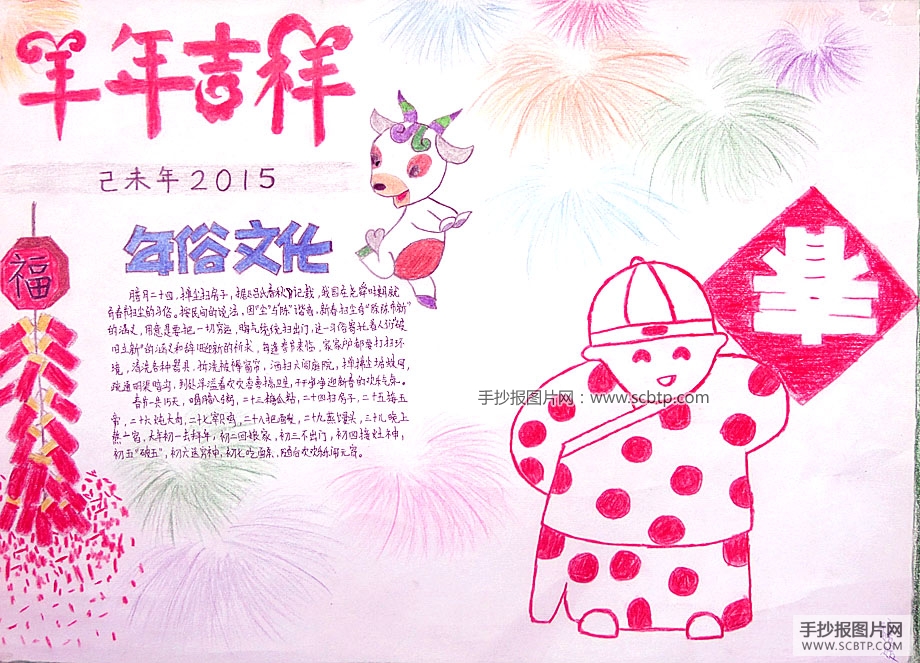 2015羊年吉祥，年俗文化手抄报