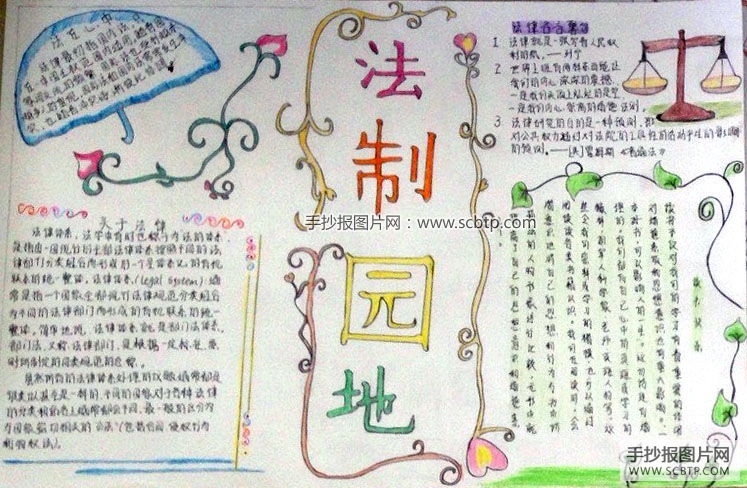 知法制树新风促和谐的手抄报