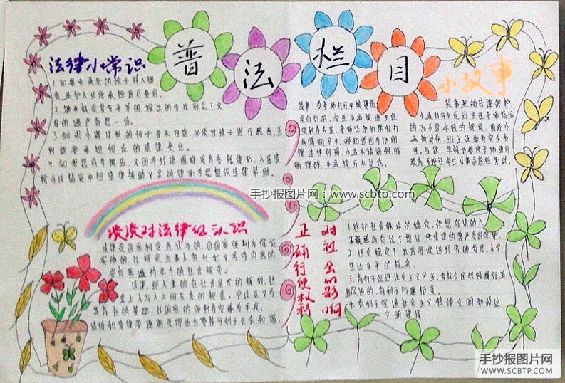 知法制树新风促和谐的手抄报