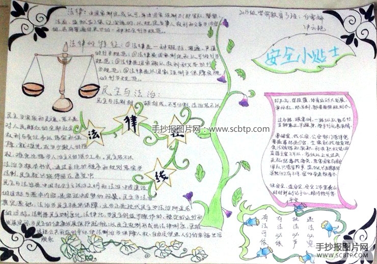 知法制树新风促和谐的手抄报