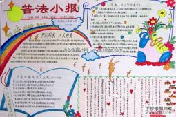 漂亮的普法小报