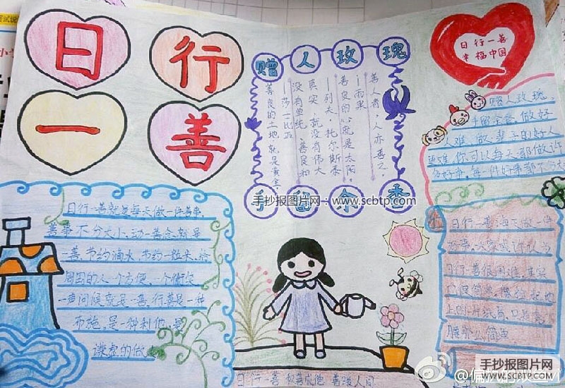 以“日行一善”为主题的手抄报大全