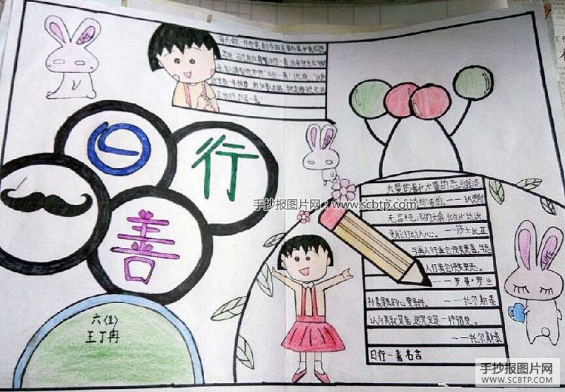 以“日行一善”为主题的手抄报大全