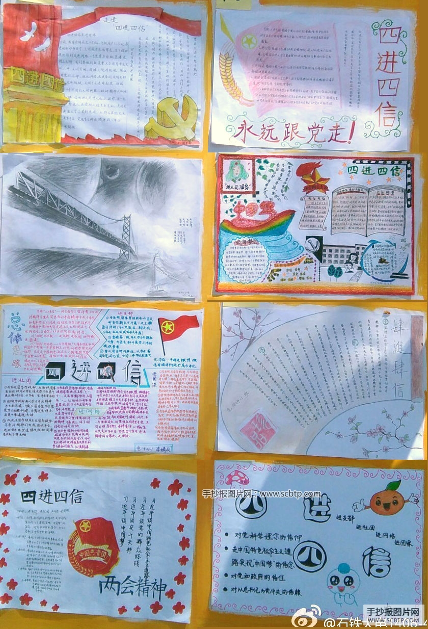 以“四进四信”为主题的手抄报图片大全