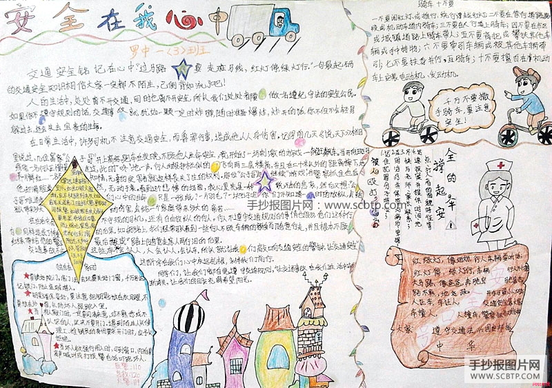 安全无小事守护靠大家的手抄报