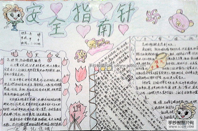 安全指南针，小学生安全教育手抄报