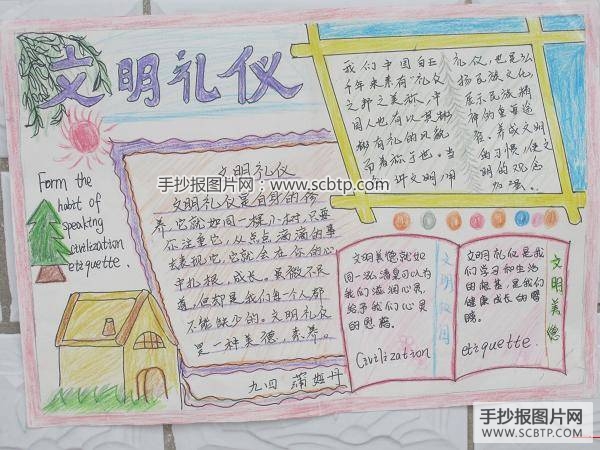 文明礼仪在心中手抄报