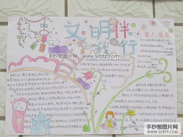 文明礼仪在心中手抄报