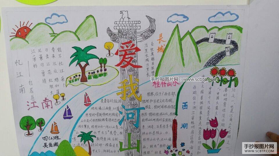 祖国山河多壮美手抄报