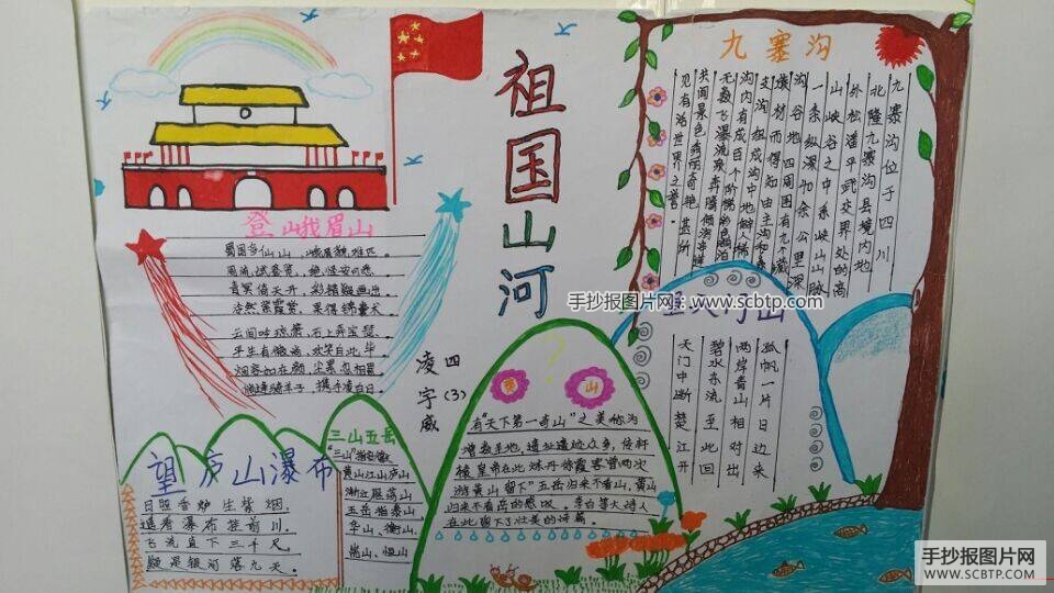 祖国山河多壮美手抄报