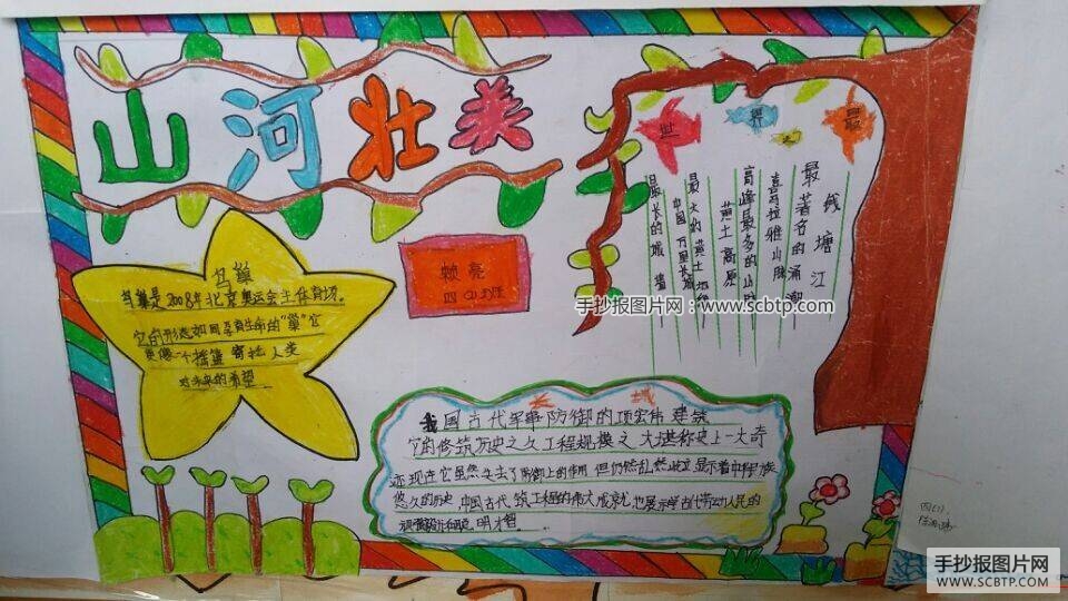 祖国山河多壮美手抄报